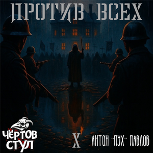 Против всех