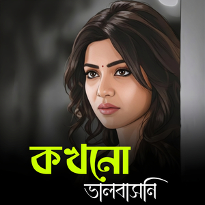 Kokhono Bhalobashoni (Bengali)