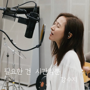 필요한 건 시간일 뿐 (Acoustic Live Ver.)