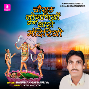 Chausath Joganiya Ho Ma Tharo Mandiriyo