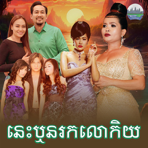 នេះឬនរកលោកិយ