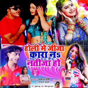 Holi Me Jija Kara Na Natija Ho