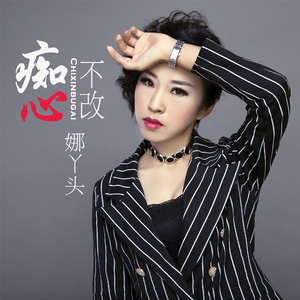 痴心不改 (伴奏)