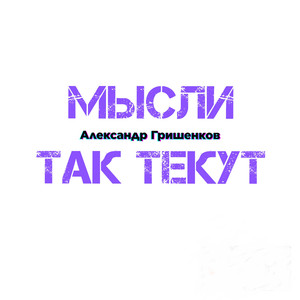 Мысли так текут