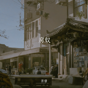 房奴