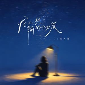 我不想输的彻底