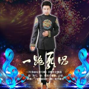 一路歌唱