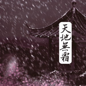 天地无霜——电视剧《香蜜沉沉烬如霜》插曲