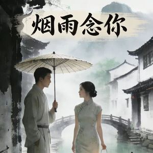 烟雨念你