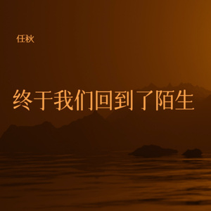 终于我们回到了陌生