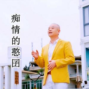 痴情的憨囝