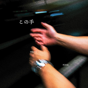 この手 (feat. Roose)