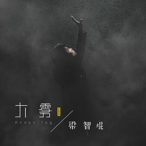 大雾（粤语版）