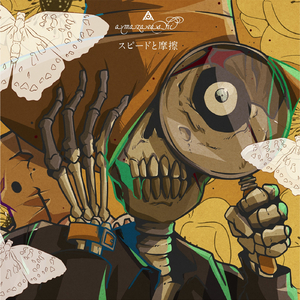 スピードと摩擦 -乱歩奇譚 Game of Laplace Edit-