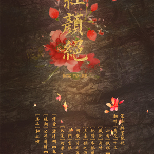 剑三·红颜绝（Cover 沙拉莹）