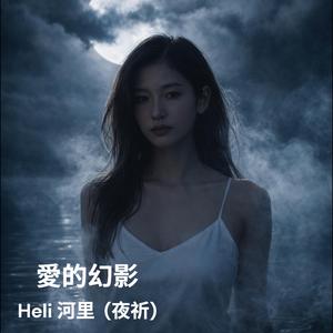 愛的幻影 (feat. 夜祈)