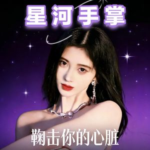 星河手掌(锦鲤抄旋律鞠婧祎版)