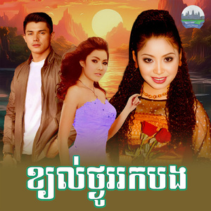 ខ្យល់ថ្ងូររកបង