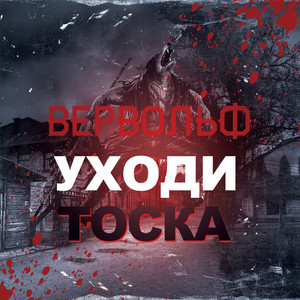 Уходи тоска