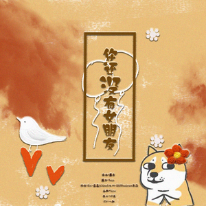 你还没有女朋友（女版单身狗之歌）