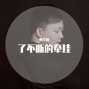 了不断的牵挂