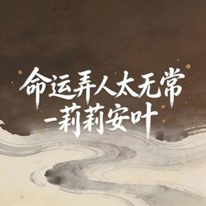 命运弄人太无常