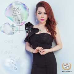 趁早放手 (粤语 DJ古仔版)