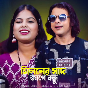 Miloner Sad Jage Bondhu