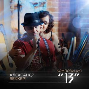 Композиция "13"