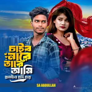 Chaibo Nare Tare Ami Pran Taw Jodi Jay