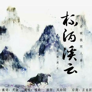 【杀破狼填词同人曲】杯酒溪云