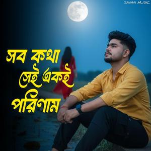 সব কথা সেই একই পরিণাম