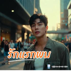 รักแรกพบ