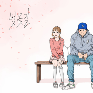 벚꽃길(feat.지구본)