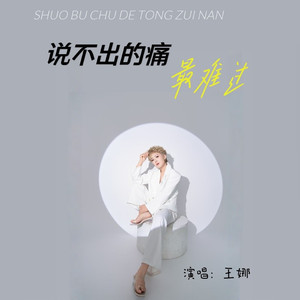 说不出的痛最难过