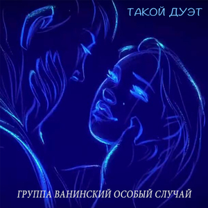 Такой дуэт