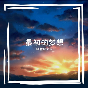 我又怎么能够忘掉你的温柔