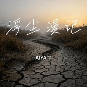 浮尘漫记