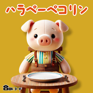ハラペーペコリン