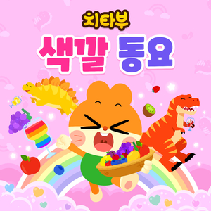 알록달록 공룡들