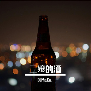 二孃的酒