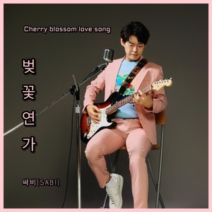 벚꽃연가 Cherry blossom love song