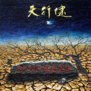 天行健乐队 - 序