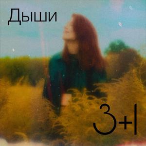 Дыши