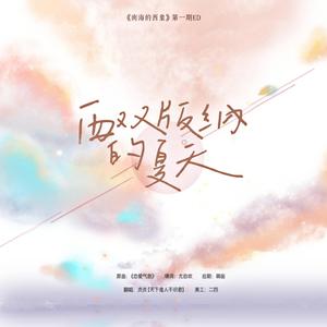 西双版纳的夏季