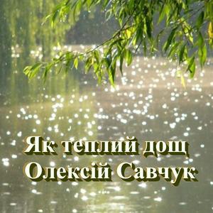 Як теплий дощ