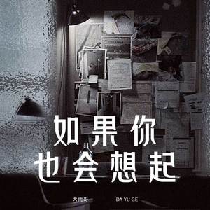 如果你也会想起