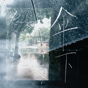 伞下（RainySeason）