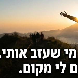 תודה למי שעזב