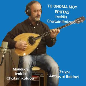 ΤΟ ΟΝΟΜΑ ΜΟΥ ΕΡΩΤΑΣ